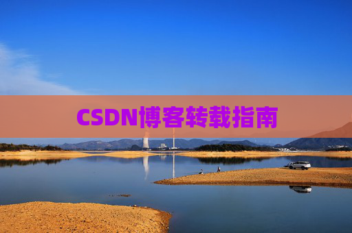 CSDN博客转载指南